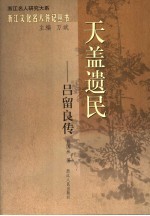天盖遗民-吕留良传