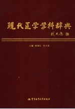 现代医学学科辞典