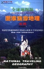 全球地图版国家旅游地理 欧洲