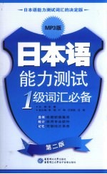 日本语能力测试1级词汇必备 第2版 MP3版