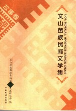 文山苗族民间文学集 故事卷