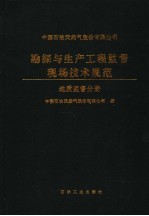 中国石油天然气股份有限公司勘探与生产工程监督现场技术规范 地质监督分册