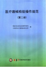 医疗器械检验操作规范 第2册