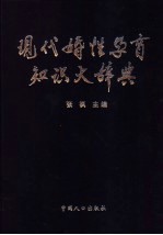 现代婚性孕育知识大辞典