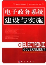 电子政务系统建设与实施