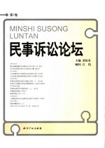 民事诉讼论坛 第1卷