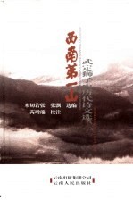 西南第一山 武定狮子山历代诗文选
