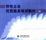 供电企业优质服务培训教材 下