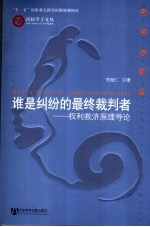 谁是纠纷的最终裁判者 权利救济原理导论