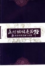 未妨惆怅是清狂 唐诗中的美丽与哀愁