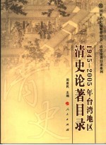1945-2005年台湾地区清史论著目录