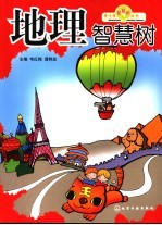 地理智慧树