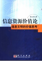 信息资源价值论 信息文明的价值思考