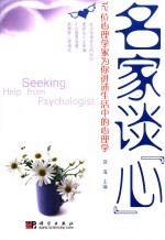 名家谈“心” 12位心理学家为你讲述生活中的心理学