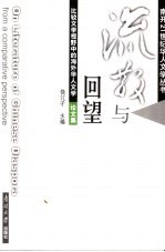 流散与回望 比较文学视野中的海外华人文学论文集