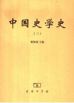 中国史学史 3