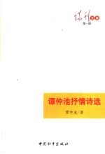 谭仲池抒情诗选 中英文本