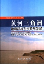 黄河三角洲地质环境与可持续发展