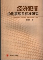 经济犯罪的刑事惩罚标准研究