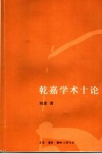 乾嘉学术十论