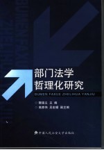 部门法学哲理化研究
