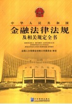 中华人民共和国金融法律法规及相关规定全书 2
