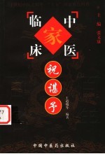 祝湛予