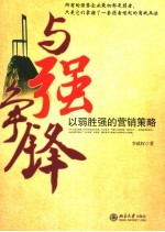 与强争锋 以弱胜强的营销策略