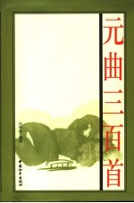 元曲三百首 图文版