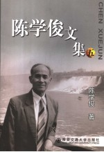 陈学俊文集 5