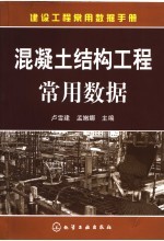 建设工程常用数据手册 混凝土结构工程常用数据