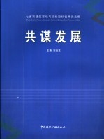 共谋发展 七省市建筑市场与招标投标优秀论文集