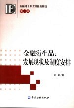 金融衍生品 发展现状及制度安排