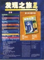 发现之旅:家庭趣味图解百科丛书 28