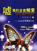 嘘！我们正在蜕变