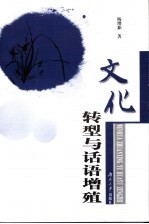文化转型与话语增殖