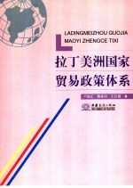 拉丁美洲国家贸易政策体系