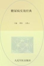 糖尿病实效经典