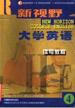 新视野大学英语读写教程 4