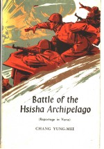 BATTLE OF THE HSISHA ARCHIPELAGO (REPORTAGE IN VERSE)