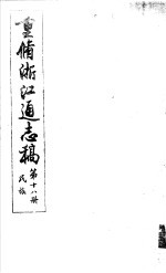 重修浙江通志稿 第18册 民族