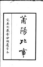 莆阳比事 第1册