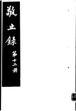 敬止录 第12册