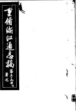 重修浙江通志稿 第59册 著述 下