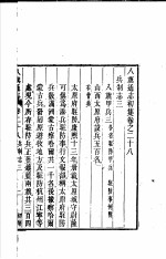 八旗通志初集 第28-29卷