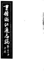 重修浙江通志稿 第110册 考选