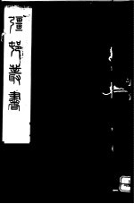 强村丛书 第44册