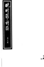 晚晴簃诗汇 第19册
