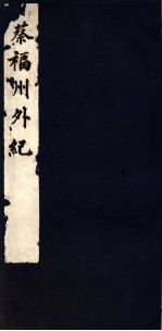 蔡福州外纪 下