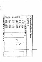 八旗通志初集 第87-88卷